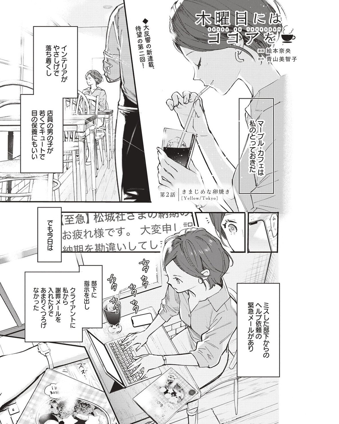 『木曜日にはココアを』コミカライズ連載第2話