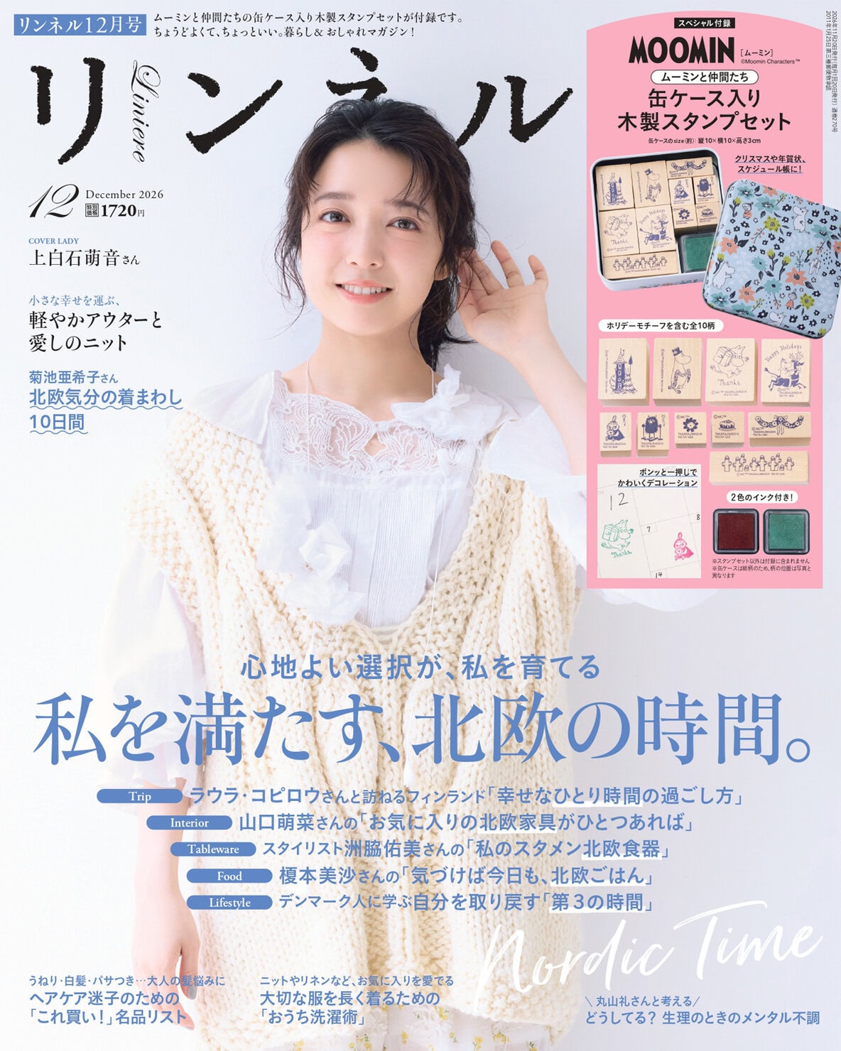 2026年12月号リンネル表紙は上白石萌音さん