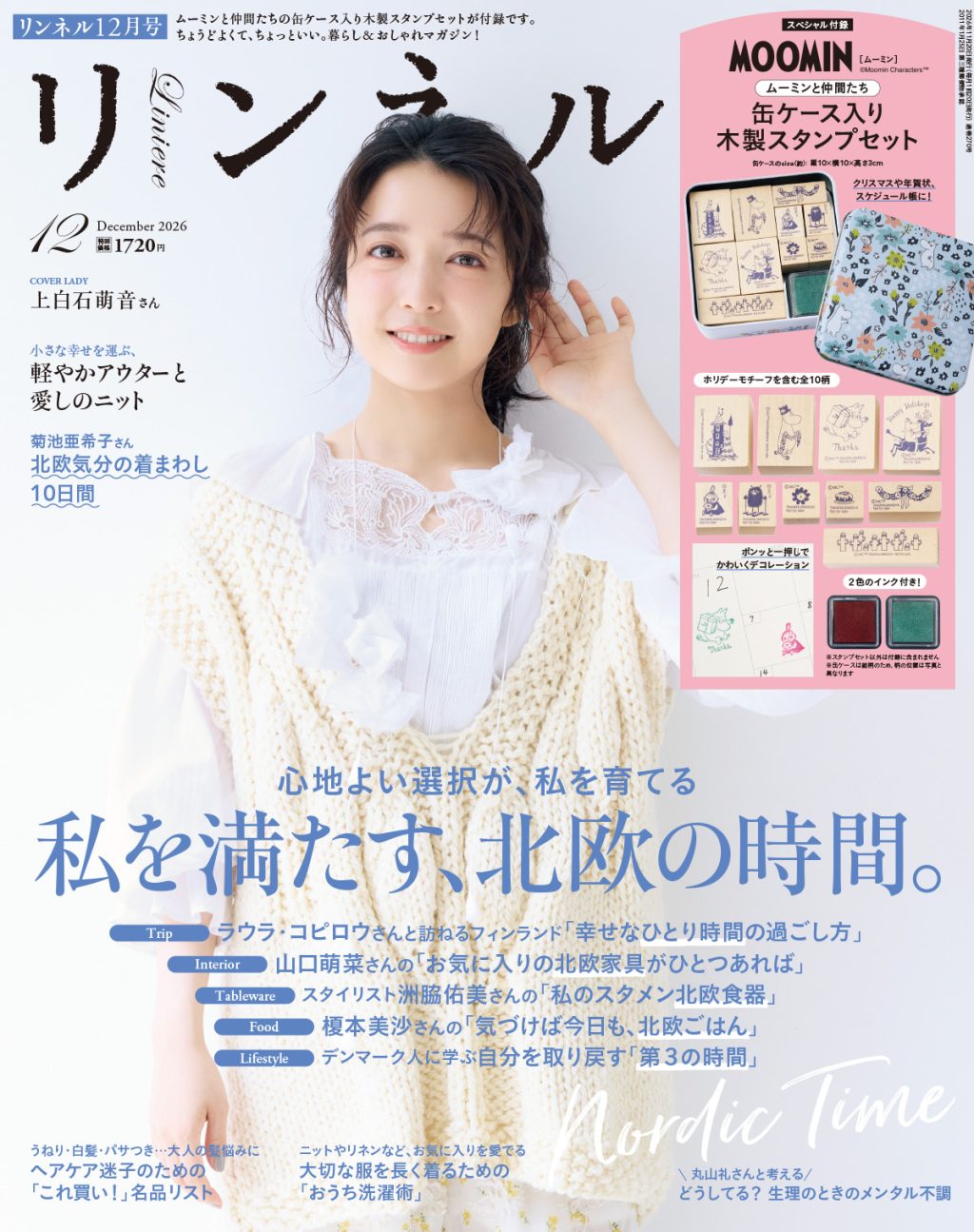 リンネル 12月号