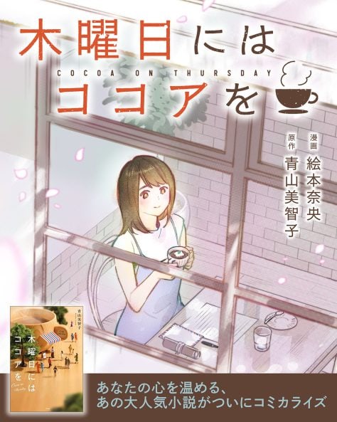 作家・青山美智子の心に残るロングセラー『木曜日にはココアを』を、漫画家・絵本奈央がコミカライズ。リンネルで連載スタート