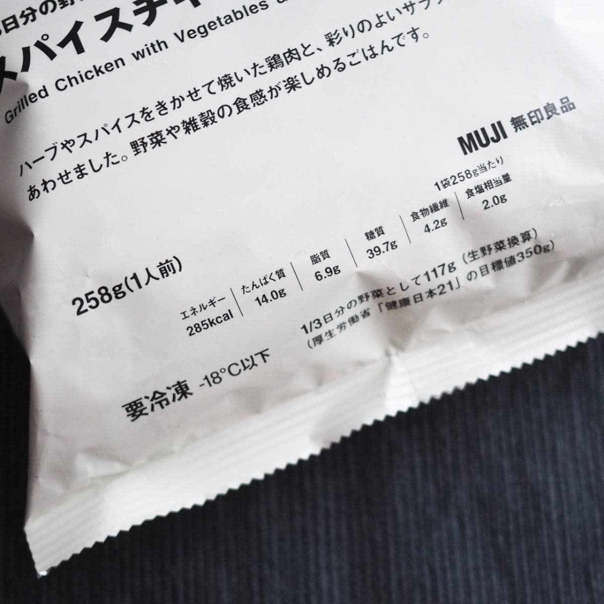 無印良品の「1/3日分の野菜を使った雑穀ごはん」スパイスチキンと彩りサラダ