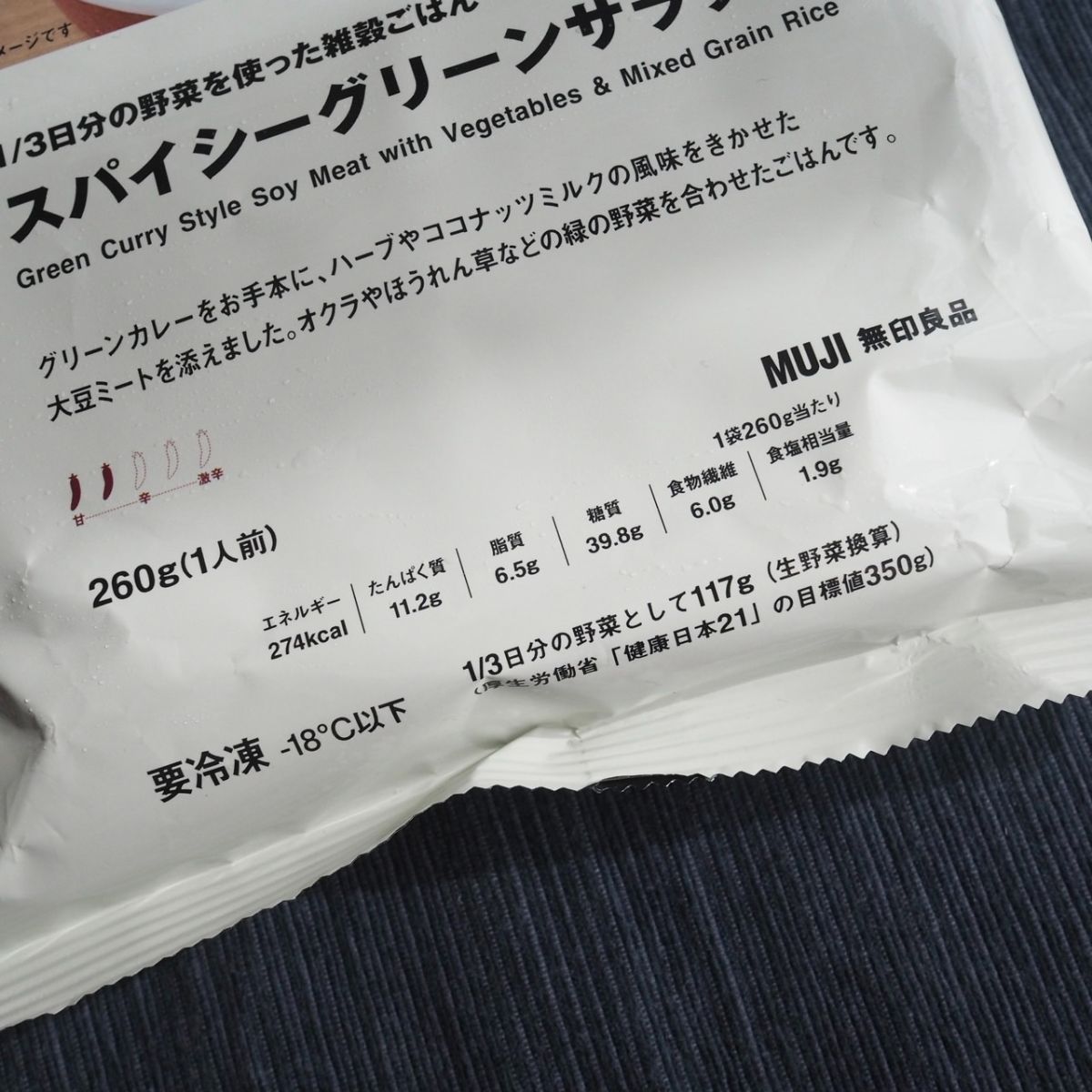 無印良品の「1/3日分の野菜を使った雑穀ごはん」スパイシーグリーンサラダ